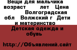 Вещи для мальчика , возраст 10-11 лет › Цена ­ 1 200 - Волгоградская обл., Волжский г. Дети и материнство » Детская одежда и обувь   